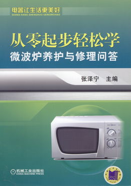 從零起步輕松學微波爐養護與修理問答——家庭實用電子電工技術指南