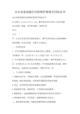 辦公設備電腦打印機維護維修合同協議書