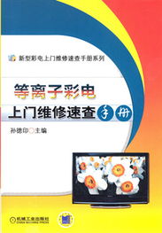 《等離子彩電上門維修速查手冊》 科技維修的實戰(zhàn)寶典