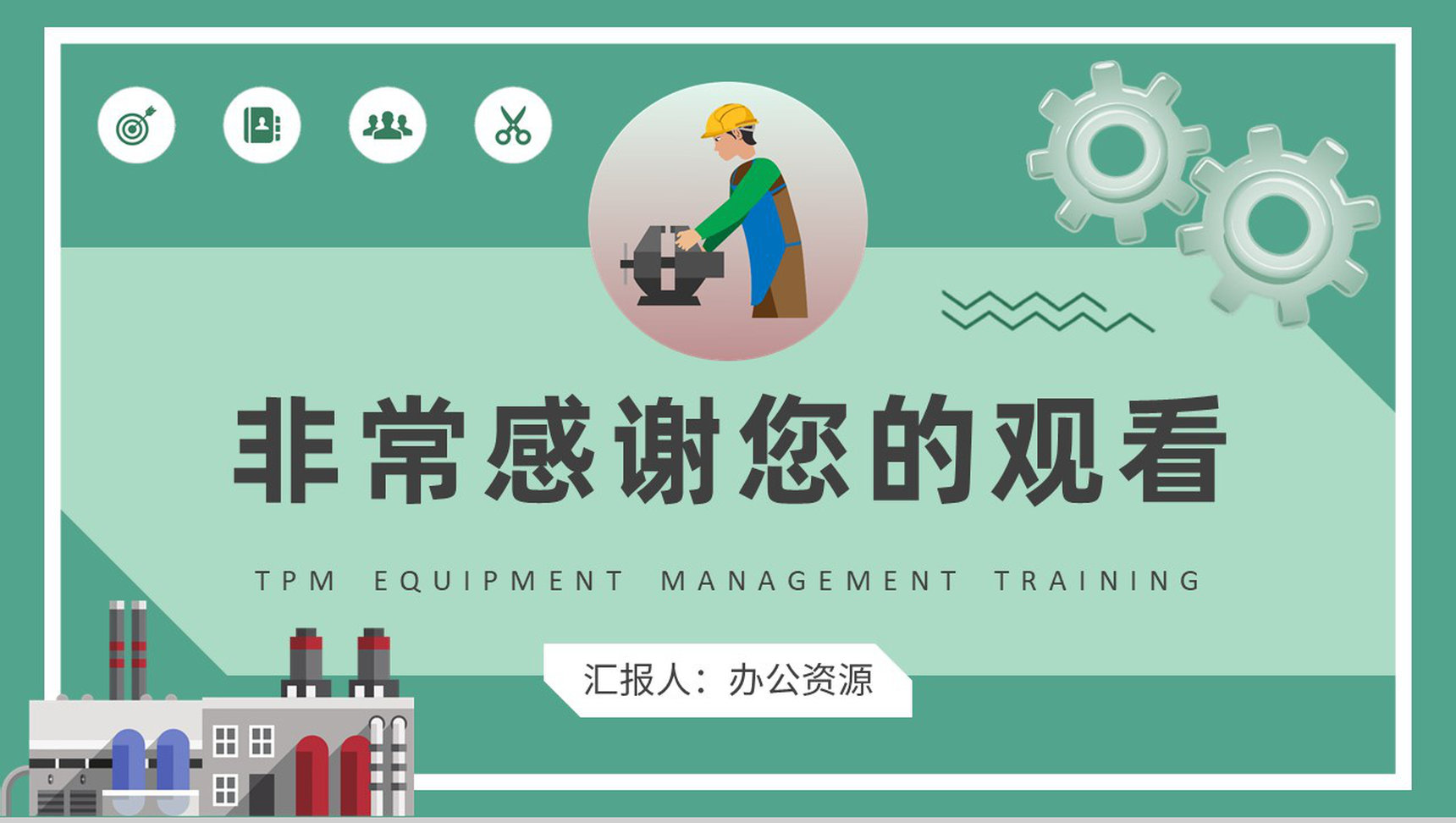 TPM設備管理培訓總結(jié)——計算機及辦公設備維修篇\n- 副標題 推行全員生產(chǎn)維護，提升辦公設備效率\n- 姓名/日期\n\n**2. 培訓目標概述**\n- 理解TPM在辦公設備管理中的核心作用\n- 掌握計算機及辦公設備常見故障診斷與維修方法\n- 學會建立預防性維護計劃（點檢、清潔、潤滑、調(diào)整）\n- 現(xiàn)場5S推行與自主保全（創(chuàng)建有序點檢環(huán)境）\n\n**3. TPM的設備管理基礎**\n- 定義 TPM（全員生產(chǎn)維修）是全員參與的設備綜合效率活動。\n- 六大損失辦公場景對應表\n  | 對應辦公數(shù)