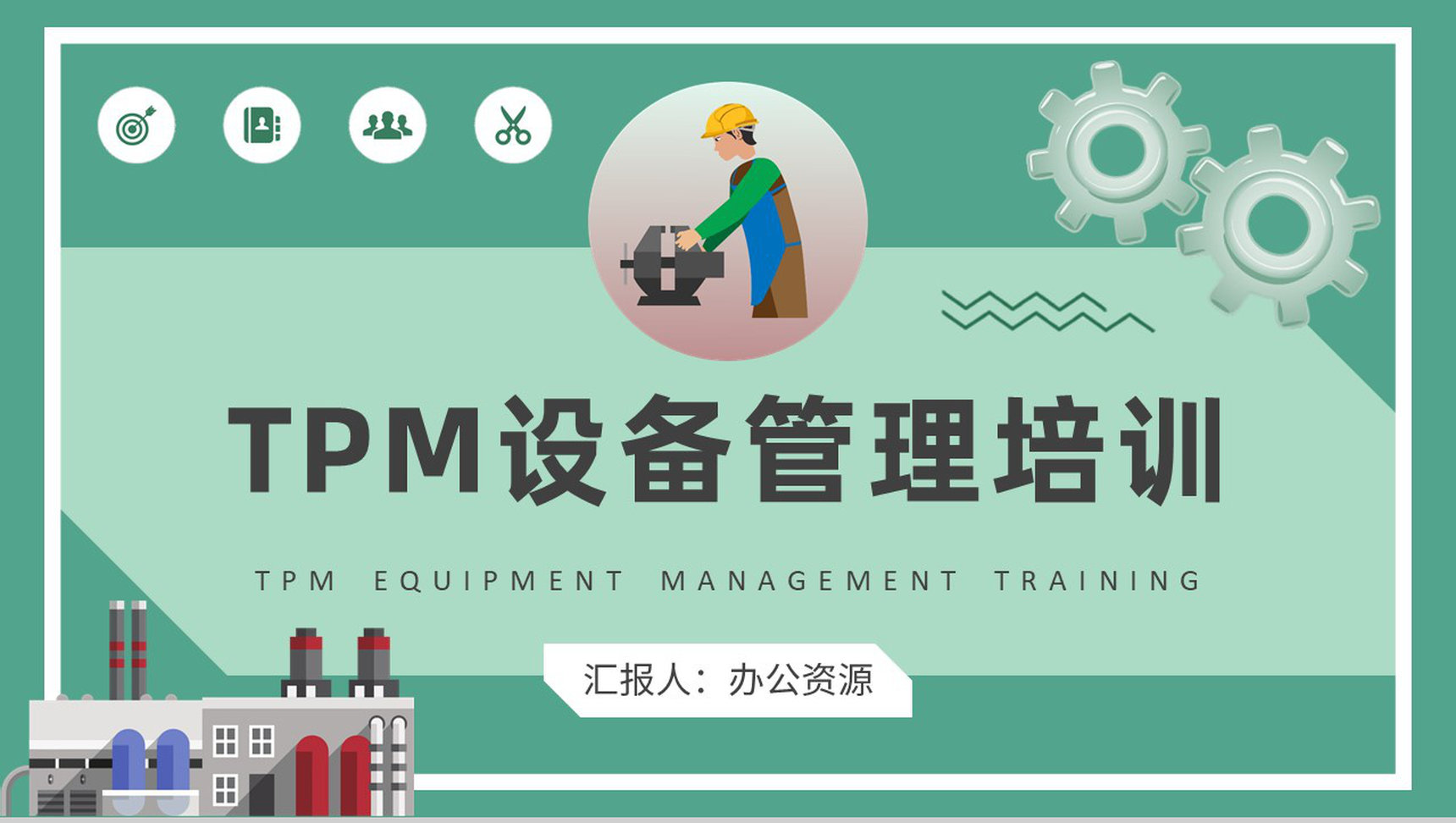 工廠生產(chǎn)維修活動流程TPM設備管理培訓總結(jié)PPT模板